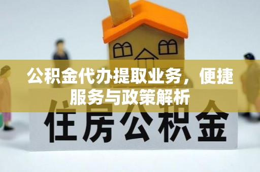大悟公积金代办提取业务，便捷服务与政策解析