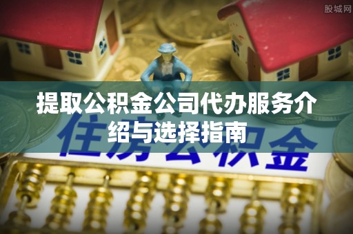 大悟提取公积金公司代办服务介绍与选择指南