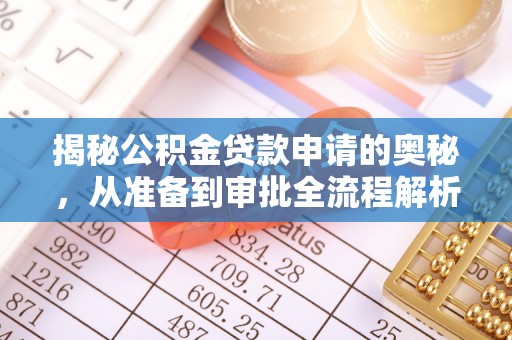 大悟揭秘公积金贷款申请的奥秘，从准备到审批全流程解析