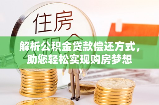 大悟解析公积金贷款偿还方式，助您轻松实现购房梦想