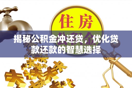 大悟揭秘公积金冲还贷，优化贷款还款的智慧选择