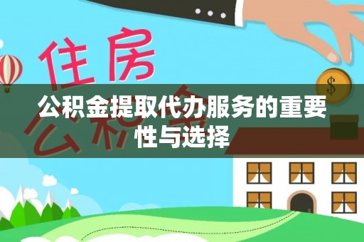 大悟公积金提取代办服务的重要性与选择