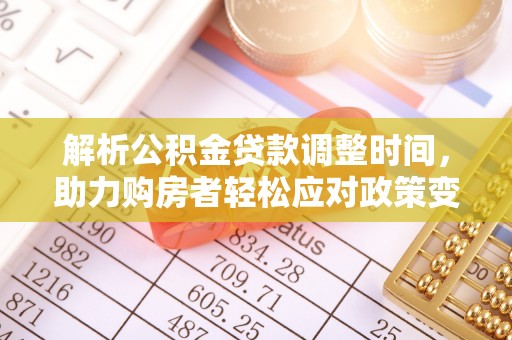 大悟解析公积金贷款调整时间，助力购房者轻松应对政策变化