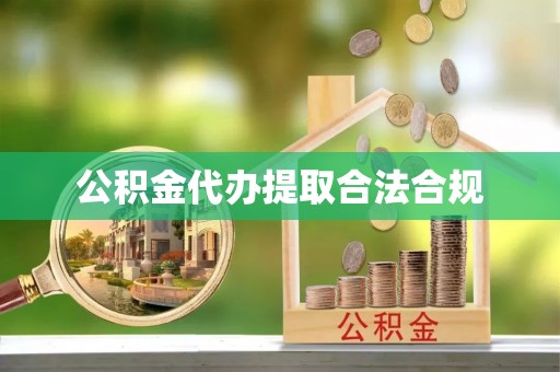 大悟公积金代办提取合法合规