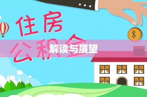大悟解读与展望