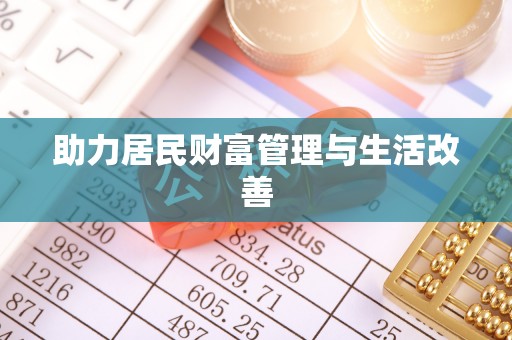 大悟助力居民财富管理与生活改善