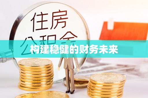 大悟构建稳健的财务未来