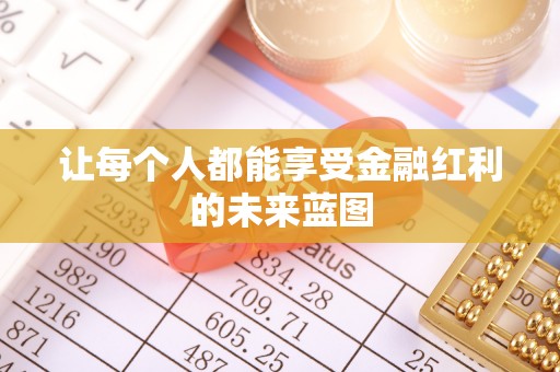 大悟让每个人都能享受金融红利的未来蓝图