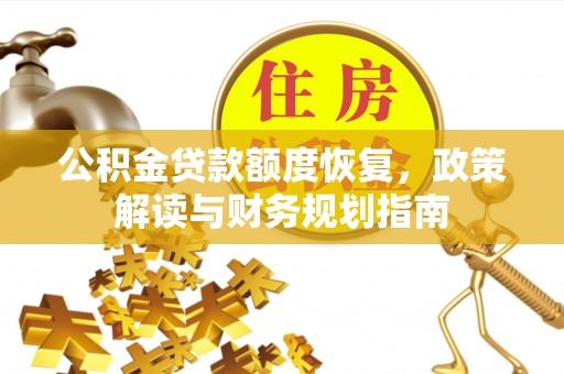 大悟公积金贷款额度恢复，政策解读与财务规划指南