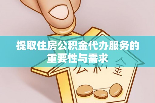 大悟提取住房公积金代办服务的重要性与需求