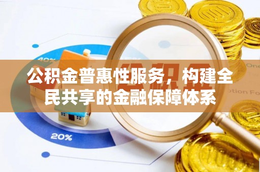 大悟公积金普惠性服务，构建全民共享的金融保障体系