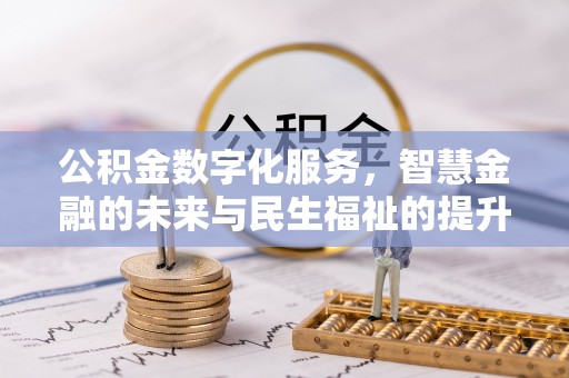大悟公积金数字化服务，智慧金融的未来与民生福祉的提升