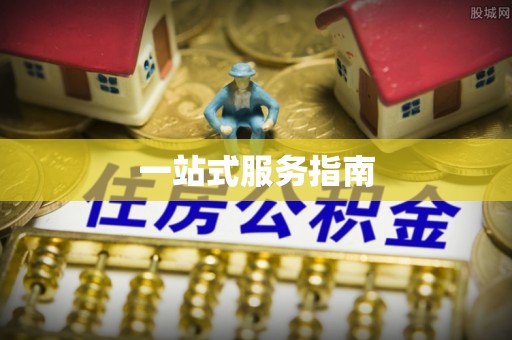 大悟一站式服务指南