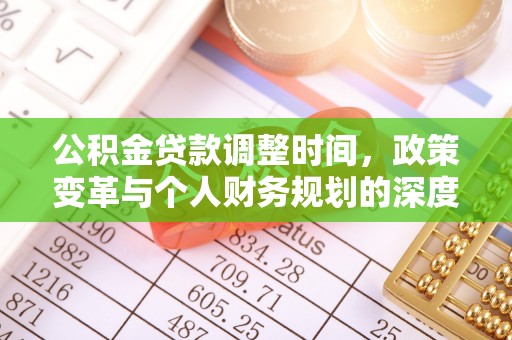 大悟公积金贷款调整时间，政策变革与个人财务规划的深度解析