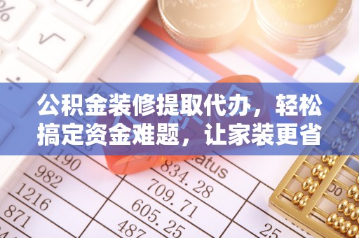 大悟公积金装修提取代办，轻松搞定资金难题，让家装更省心