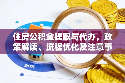 大悟住房公积金提取与代办，政策解读、流程优化及注意事项