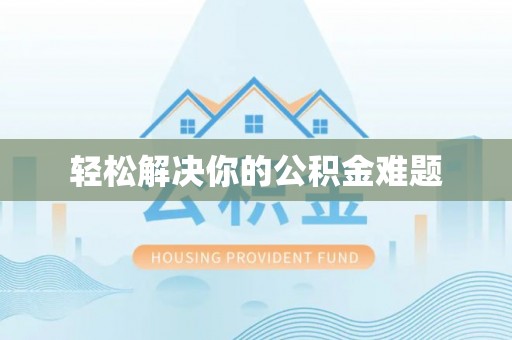大悟轻松解决你的公积金难题