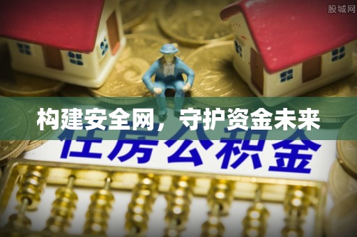 大悟构建安全网，守护资金未来