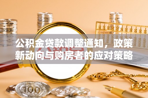 大悟公积金贷款调整通知，政策新动向与购房者的应对策略