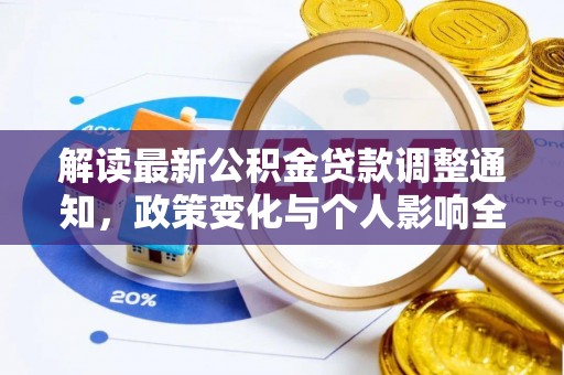 大悟解读最新公积金贷款调整通知，政策变化与个人影响全解析