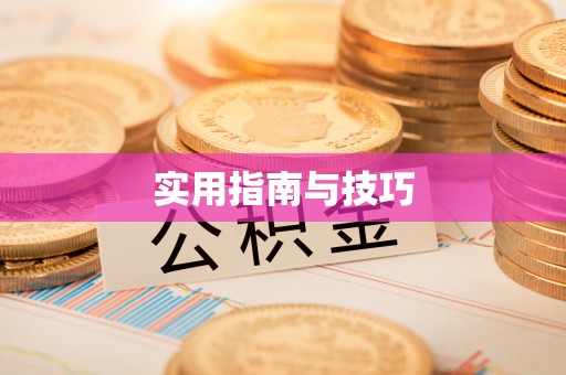 大悟实用指南与技巧