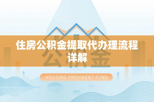 大悟住房公积金提取代办理流程详解