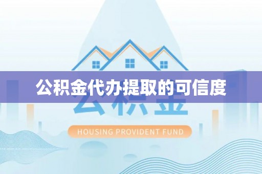 大悟公积金代办提取的可信度