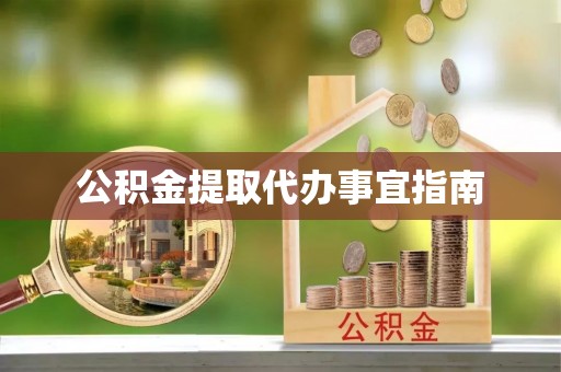 大悟公积金提取代办事宜指南