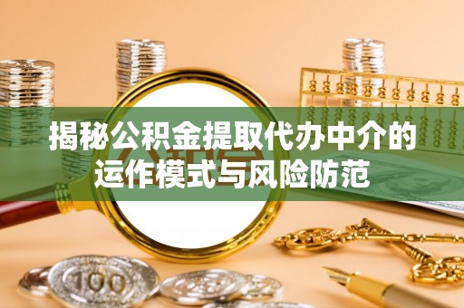 大悟揭秘公积金提取代办中介的运作模式与风险防范