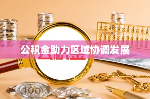 大悟公积金助力区域协调发展