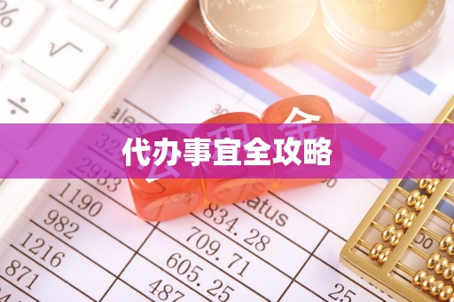 大悟代办事宜全攻略