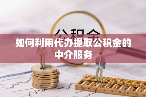大悟如何利用代办提取公积金的中介服务