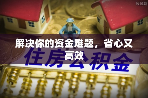 大悟解决你的资金难题，省心又高效
