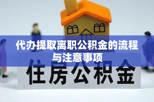 大悟代办提取离职公积金的流程与注意事项