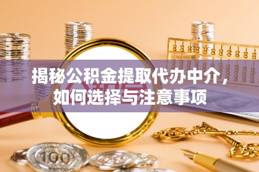 大悟揭秘公积金提取代办中介，如何选择与注意事项