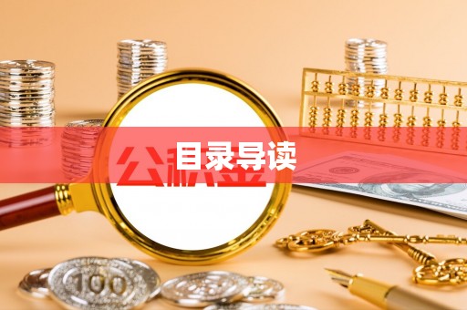大悟目录导读