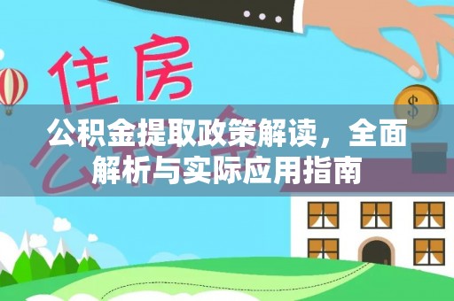 大悟公积金提取政策解读，全面解析与实际应用指南