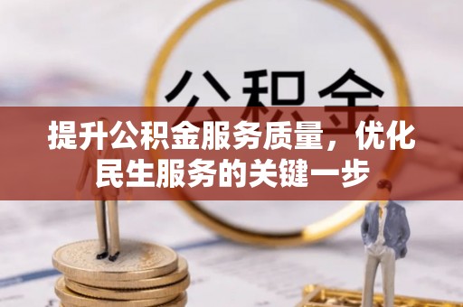 大悟提升公积金服务质量，优化民生服务的关键一步