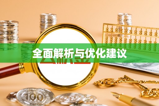 大悟全面解析与优化建议