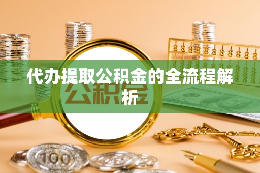 大悟代办提取公积金的全流程解析