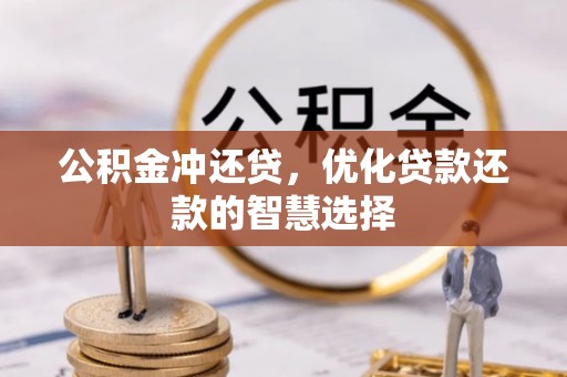 大悟公积金冲还贷，优化贷款还款的智慧选择