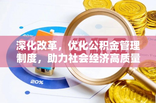 大悟深化改革，优化公积金管理制度，助力社会经济高质量发展