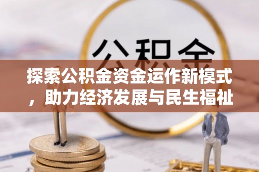 大悟探索公积金资金运作新模式，助力经济发展与民生福祉