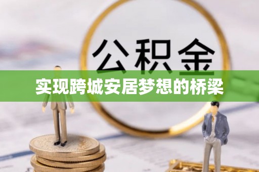 大悟实现跨城安居梦想的桥梁