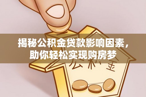 大悟揭秘公积金贷款影响因素，助你轻松实现购房梦
