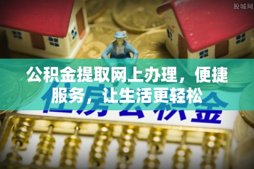 大悟公积金提取网上办理，便捷服务，让生活更轻松