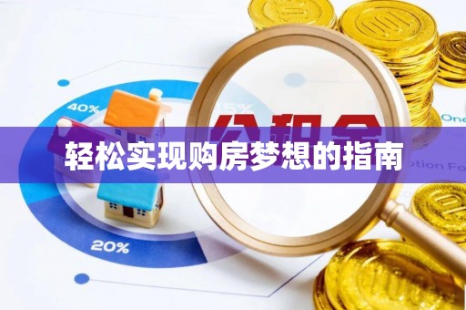 大悟轻松实现购房梦想的指南