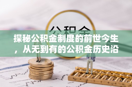 大悟探秘公积金制度的前世今生，从无到有的公积金历史沿革之旅