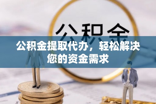 大悟公积金提取代办，轻松解决您的资金需求