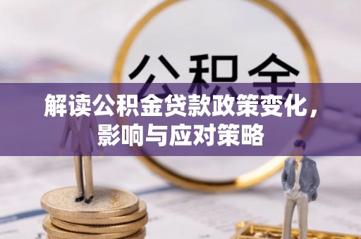 大悟解读公积金贷款政策变化，影响与应对策略